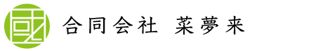 合同会社 菜夢来