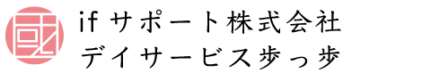 ifサポート株式会社・デイサービス歩っ歩