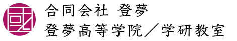 合同会社 登夢/・登夢高等学院／学研教室