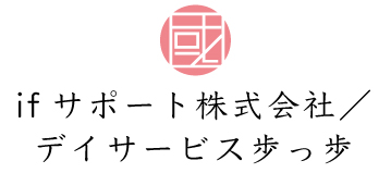 ifサポート株式会社／デイサービス歩っ歩
