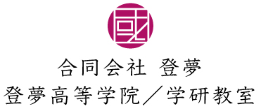 合同会社 登夢 登夢高等学院／学研教室